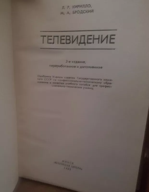 Телевидение - Л. Кирилло, М.  Бродский, knyga