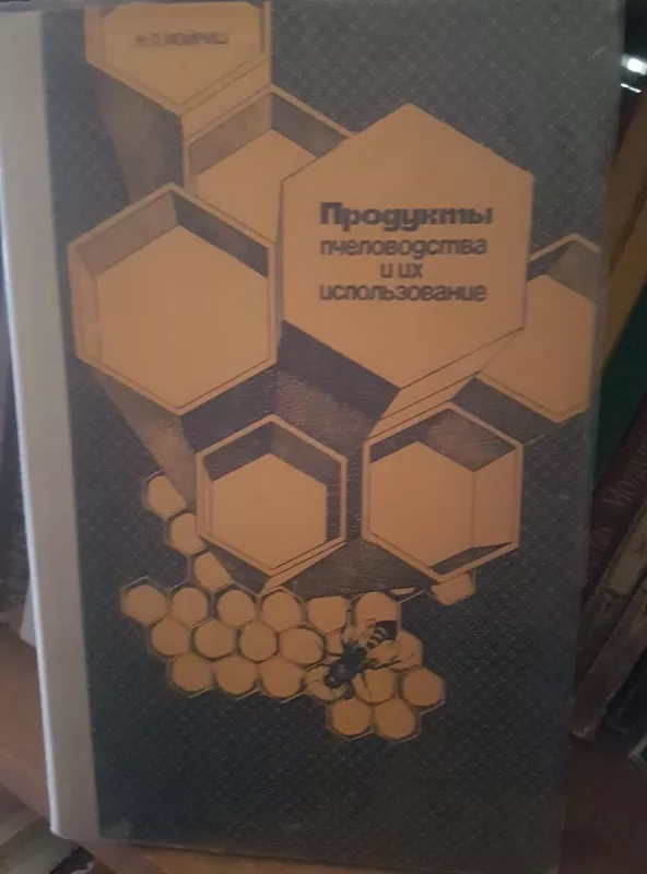 Продукты пчеловодства и их использование - Н.П. Иойриш, knyga