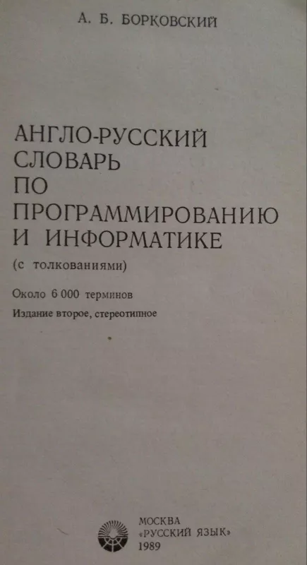 Англо-русский словарь по программированию и информатике - А.Б. Борковский, knyga