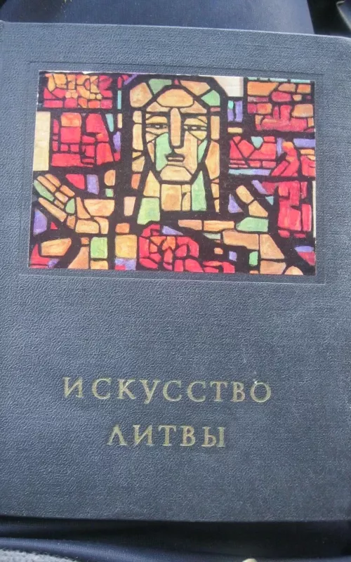 Искусство Литвы - С. Червонная, knyga
