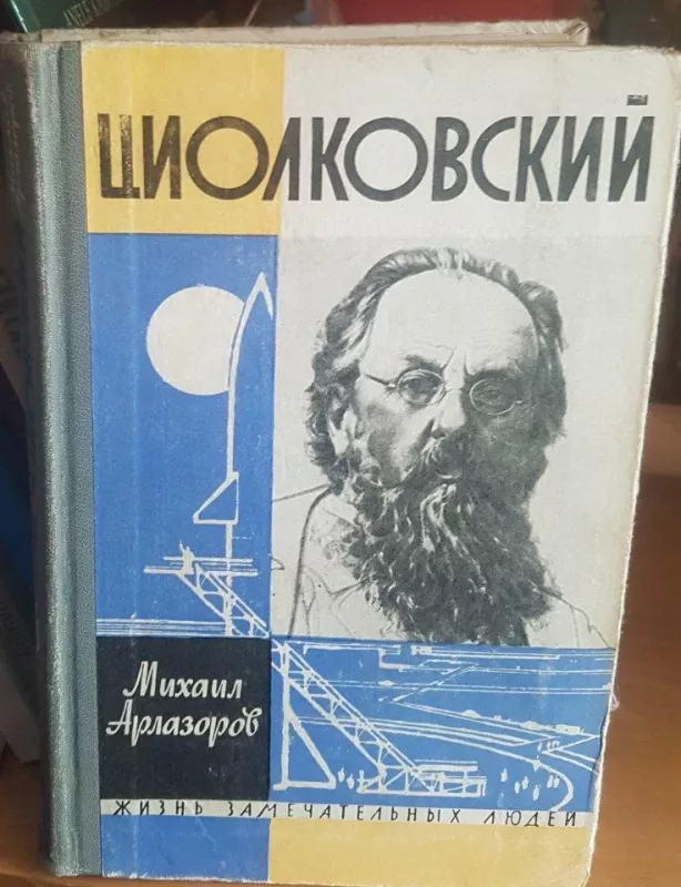 Циолковский - М. Арлазоров, knyga