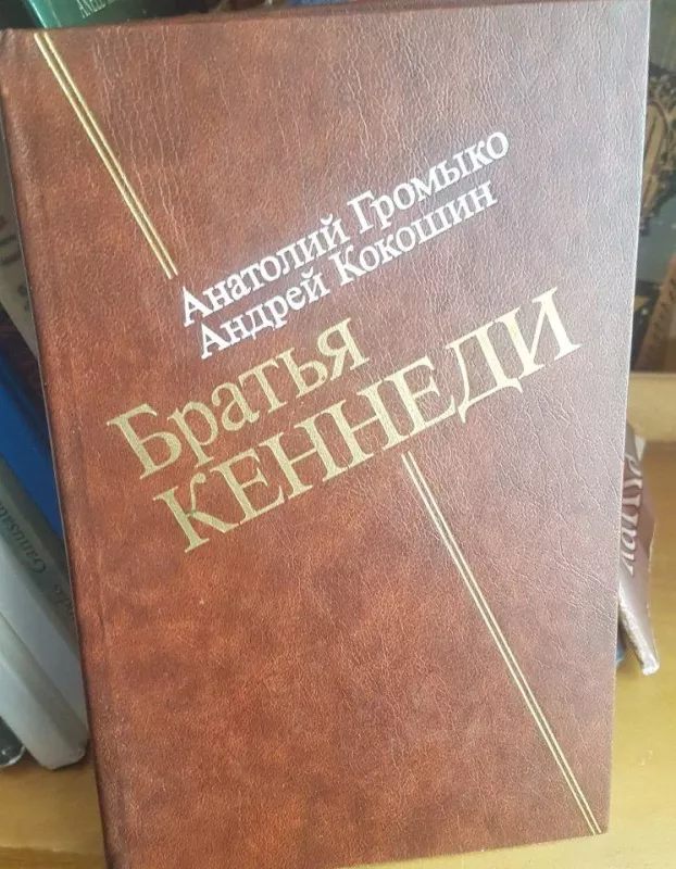 Братья Кеннеди - А. Громыко А. Кокошин, knyga