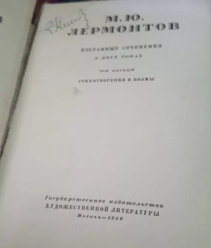 Избранные сочинения в двух томах - М. Ю. Лермонтов, knyga