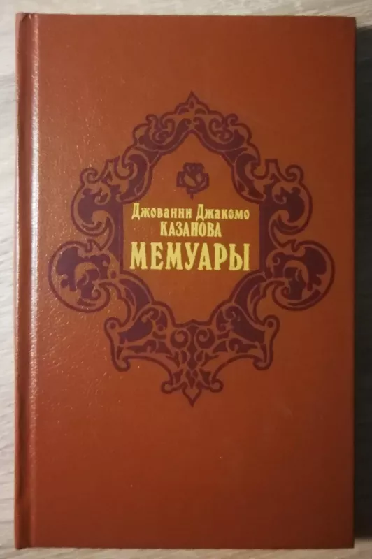 Мемуары - Дж. Казанова, knyga