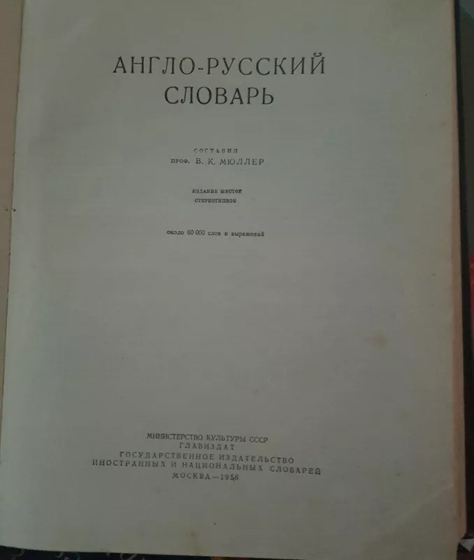 Англо-русский словарь - В.К. Мюллер, knyga
