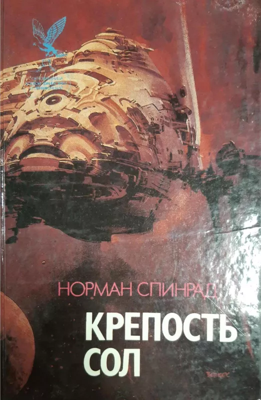 Крепость Сол - Норман Спинрад, knyga