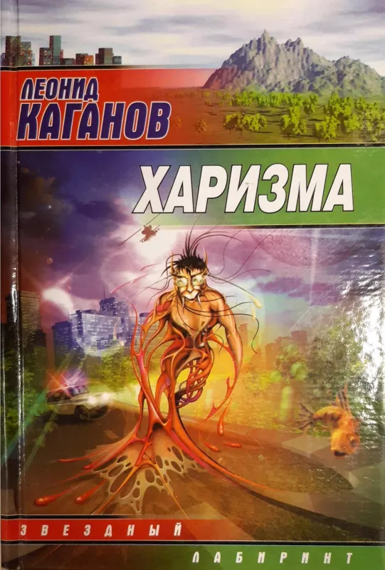 Харизма - Каганов Леонид, knyga