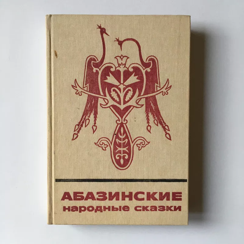 Абазинские сказки - Autorių Kolektyvas, knyga