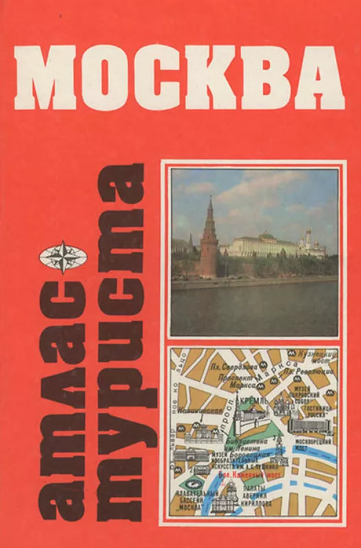 Москва: Атлас туриста - Autorių Kolektyvas, knyga