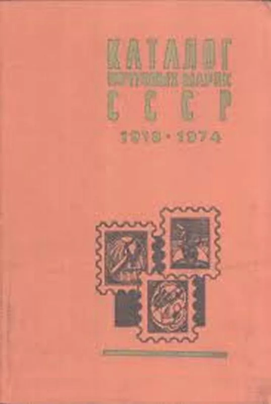 каталог почтовых марок ссср 1918-1974 - Autorių Kolektyvas, knyga