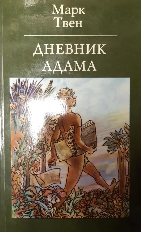 Дневник Адама - Марк Твен, knyga