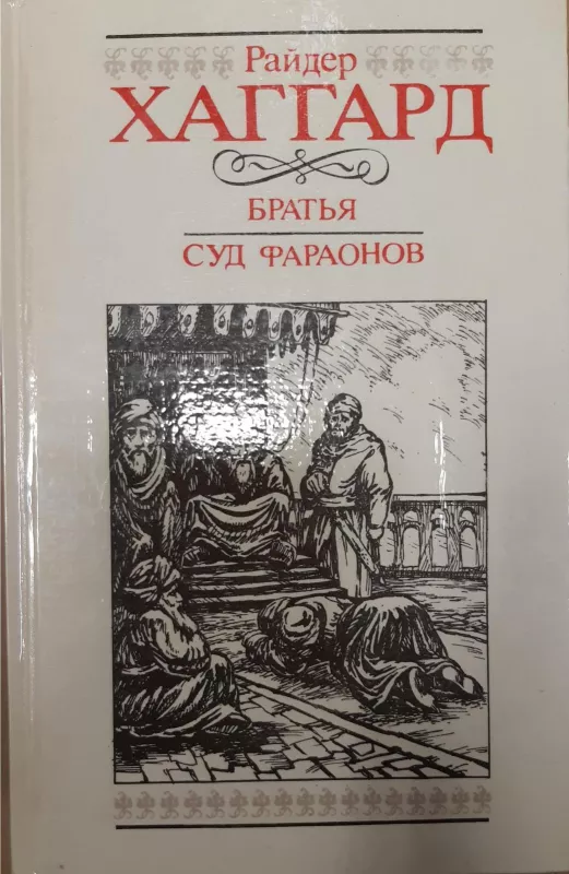 Братья. Суд фараонов - Райдер Хаггард, knyga