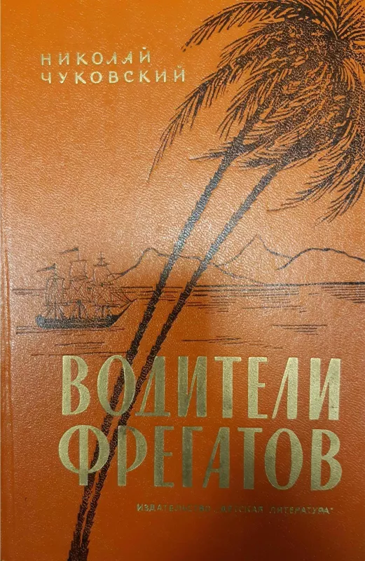 Водители фрегатов - Николай Чуковский, knyga