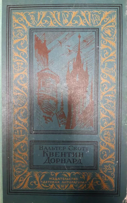 Квентин Дорвард - Вальтер Скотт, knyga