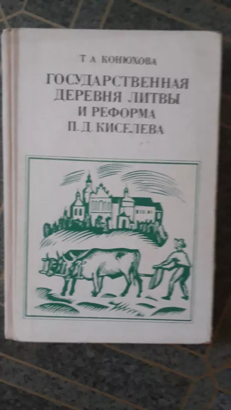 Gosudarstvenaja derevnia Litvy i reforma P. D. Kiseliova 1840 - 1857 - T. A. Koniuchova, knyga