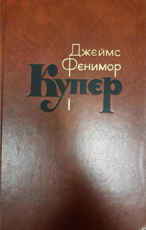 Джеймс Фенимор Купер. Собрание сочинений в 7 томах (комплект) - Джэймс Фэнимор, knyga