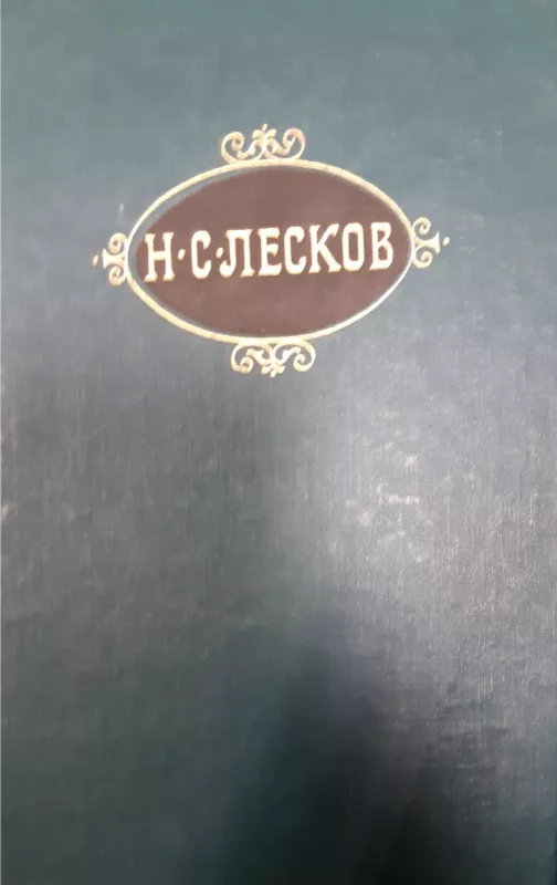 Собрание сочинений - Н. С. Лесков, knyga