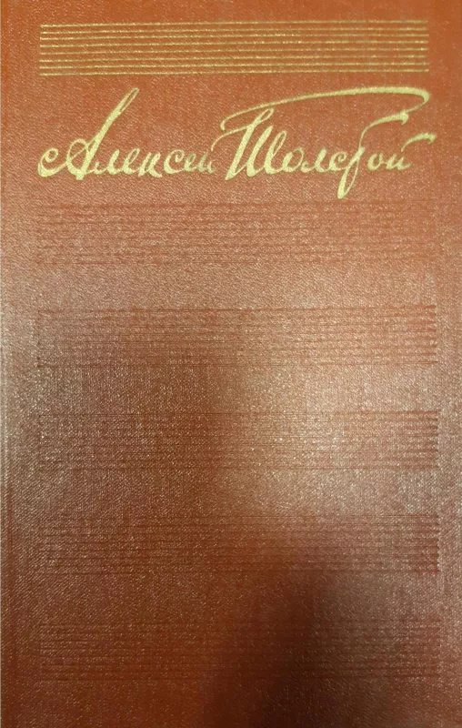 Алексей Толстой. Собрание сочинений в 10 томах (комплект) - Алексей Толстой, knyga