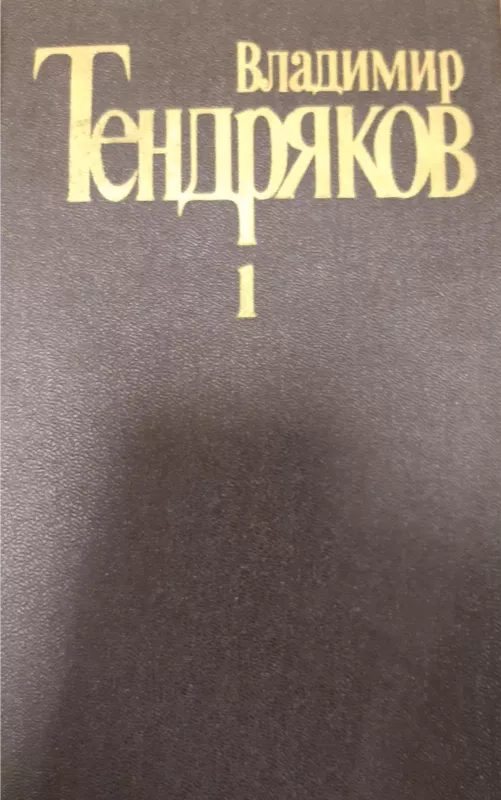 Собрание сочинений в 5 томах (комплект) - Владимир Тендряков, knyga