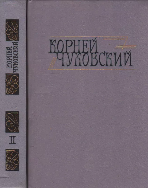 Сочинения в двух томах (2 тома) - Корней Чуковский, knyga