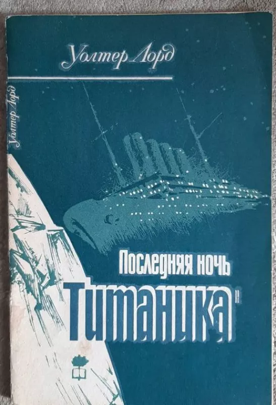 Последняя ночь Титаника - Уолтер Лорд, knyga