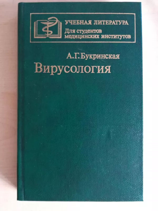 Virusologija - A. G. Bukrinskaja, knyga