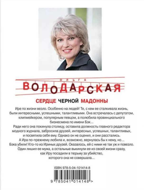 Сердце Черной Мадонны - Ольга Володарская, knyga