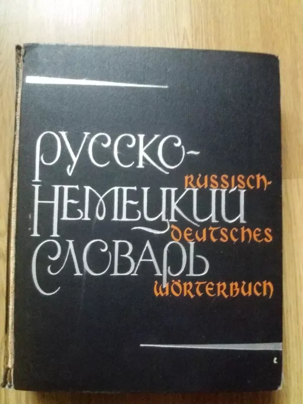 Русско-немецкий словарь - А.Б. Лоховиц, knyga