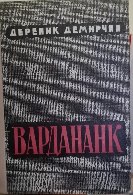 Вардананк (2 книга) - Дереник Демирчян, knyga