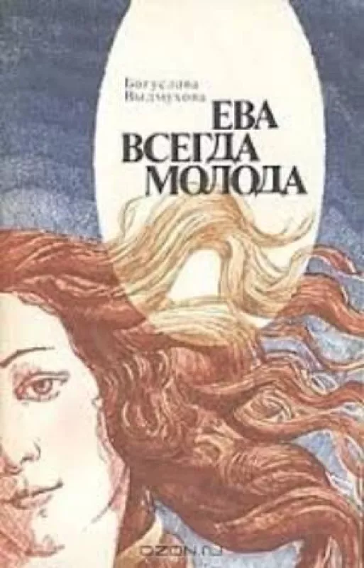 Ева всегда молода - Б. Выдмухова, knyga