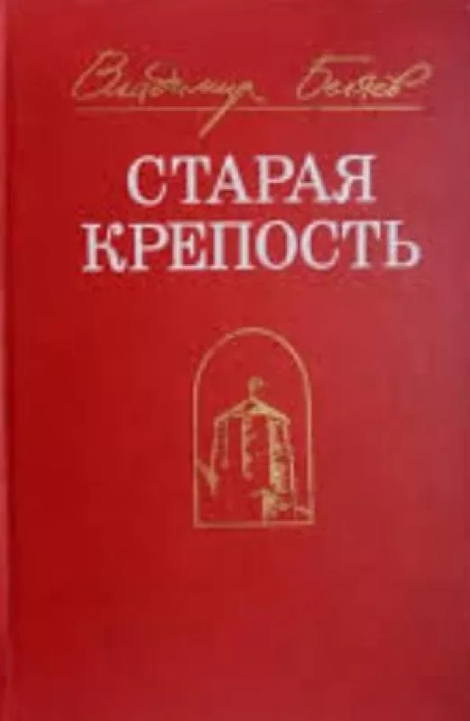 Старая крепость - Владимир Беляев, knyga