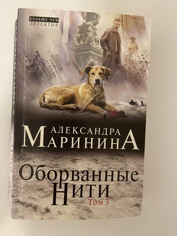 Оборванные нити (комплект из 3 книг) - Александра Маринина, knyga