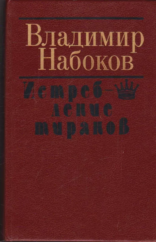 Истребление тиранов - Владимир Набоков, knyga