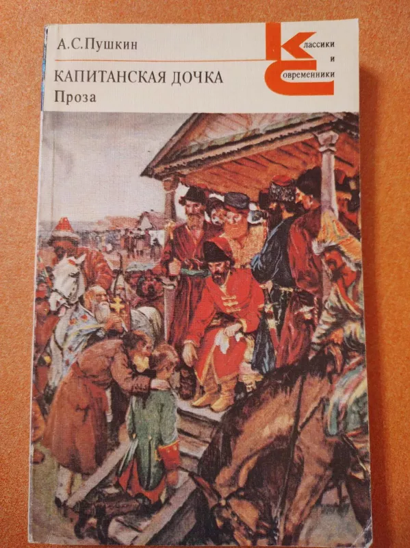 Капитанская Дочь - А.С. Пушкин, knyga