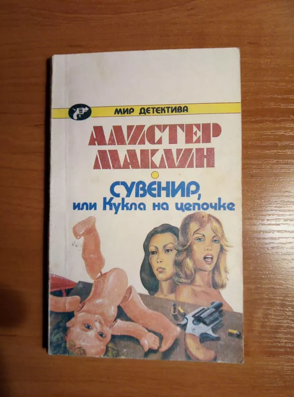 Сувенир, или кукла на цепочке - Алистер Маклин, knyga