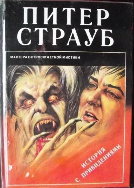 История с привидениями - Питер Страуб, knyga