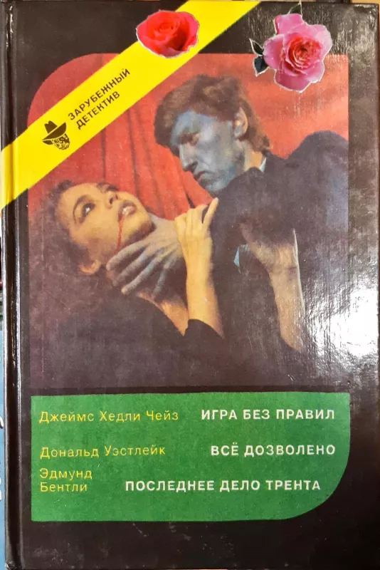 Игра без правил. Всё дозволено. Последнее дело Трента - Д.Х. Чейз, Д..  Уэстлейк, Э..  Бентли, knyga