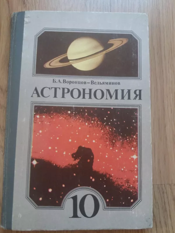 Астрономия - Б. Воронцов, knyga