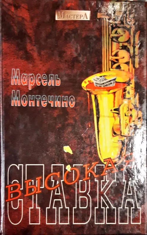 Высокая ставка - Марсель Монтечино, knyga