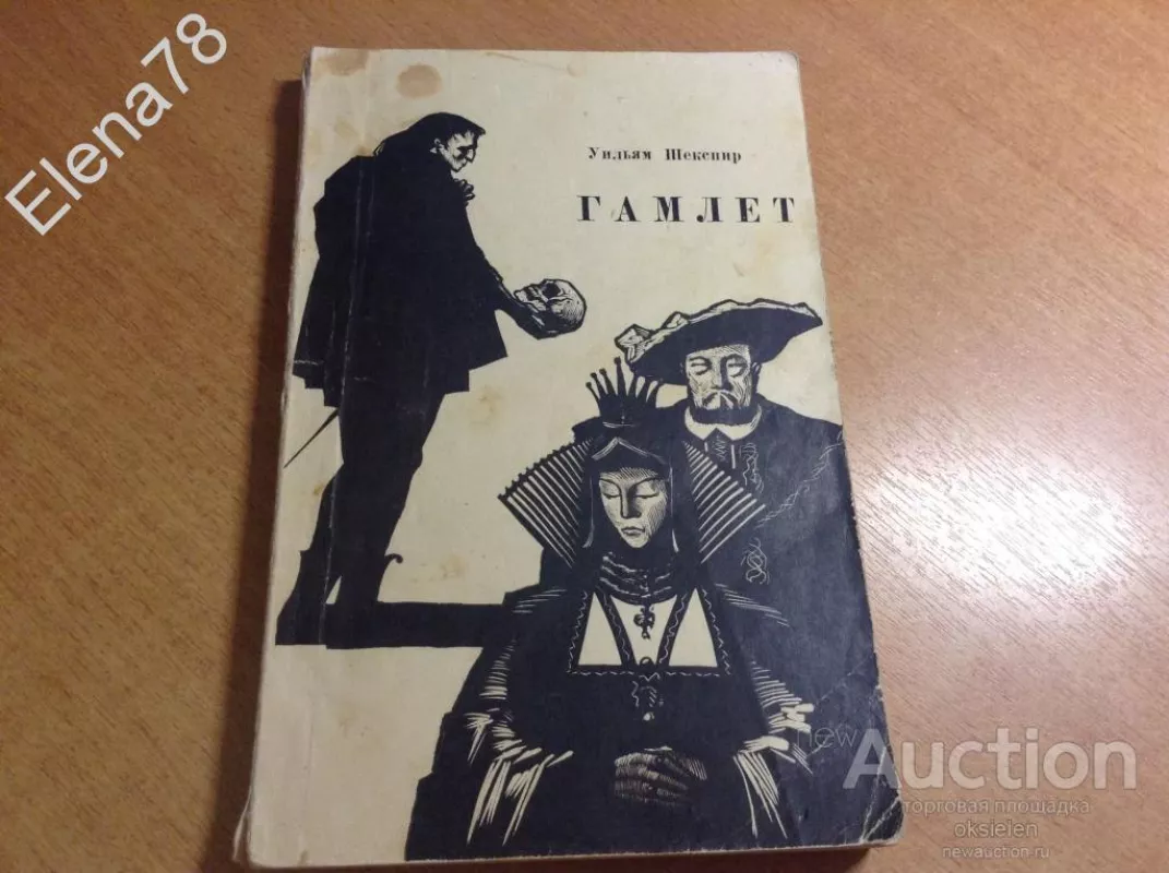 Гамлет - Уильям Шекспир, knyga