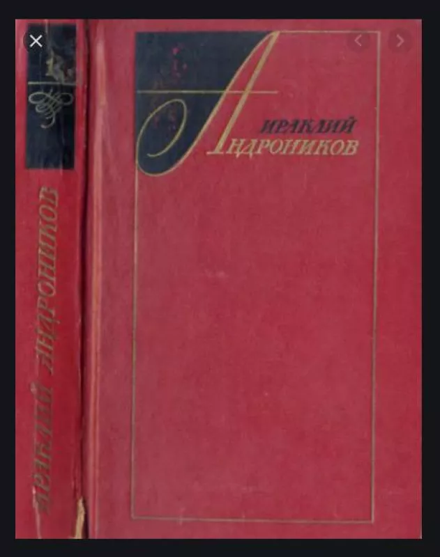 Избранные произведения в двух томах (2 тома) - Ираклий Андроников, knyga