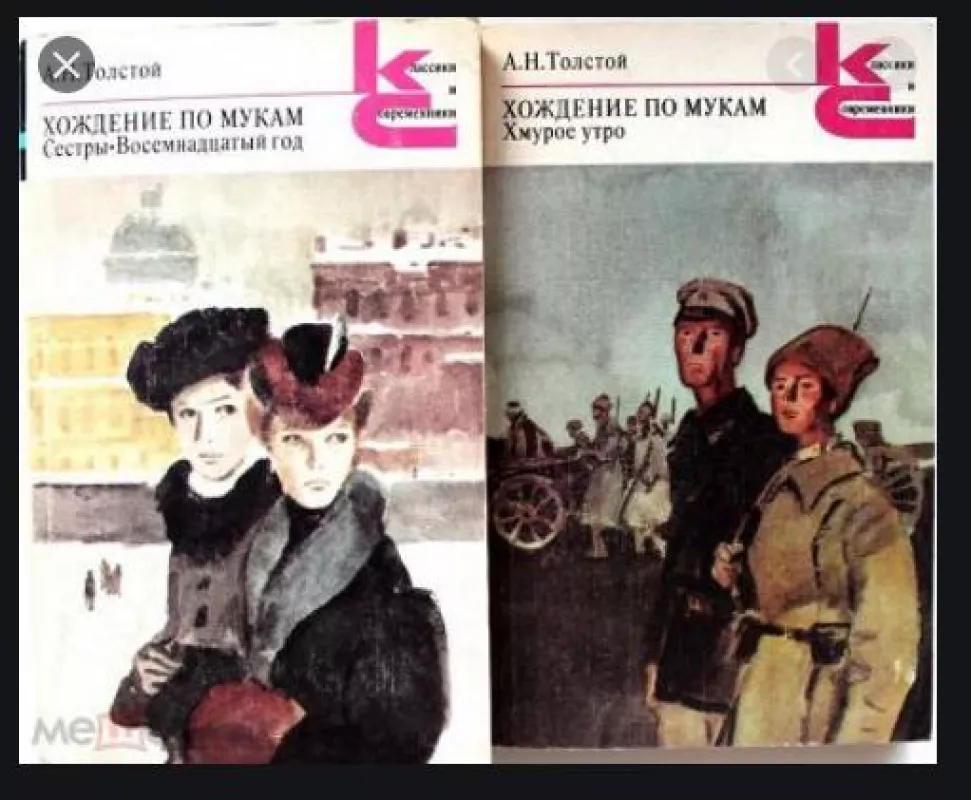 Хождение по мукам (комплект из 2 книг) - А. Н. Толстой, knyga