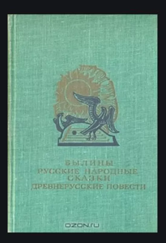 Былины. Русские народные сказки. Древнерусские повести - Антология Антология, knyga