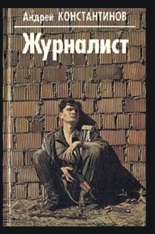 Журналист - А. Константинов, knyga