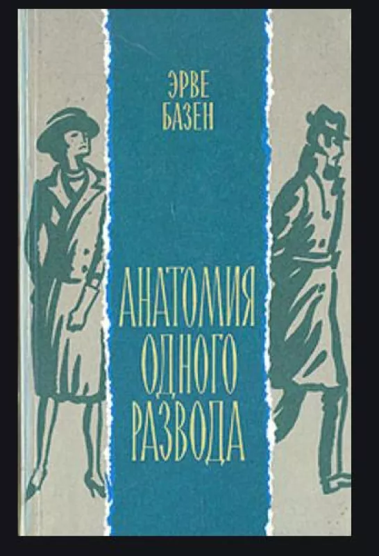 Анатомия одного развода - Эрве Базен, knyga