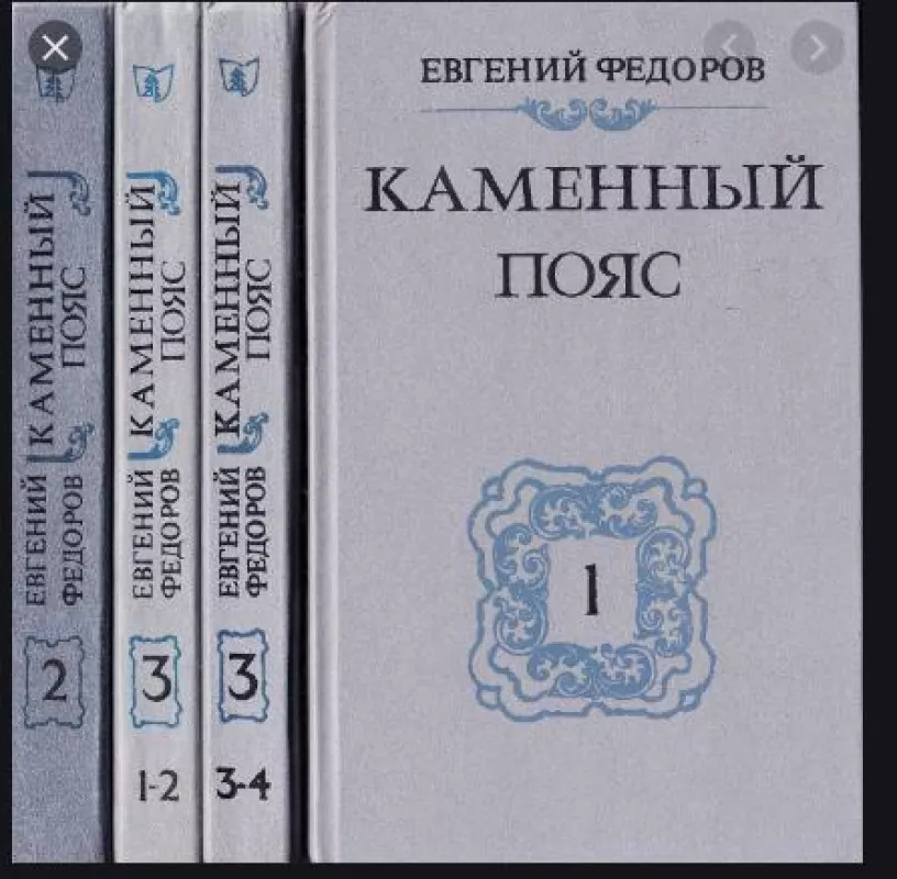Каменный Пояс (комплект из 4 книг) - Евгений Федоров, knyga