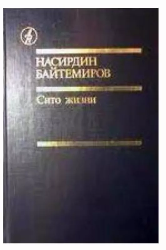 Сито жизни - Насирдин Байтемиров, knyga