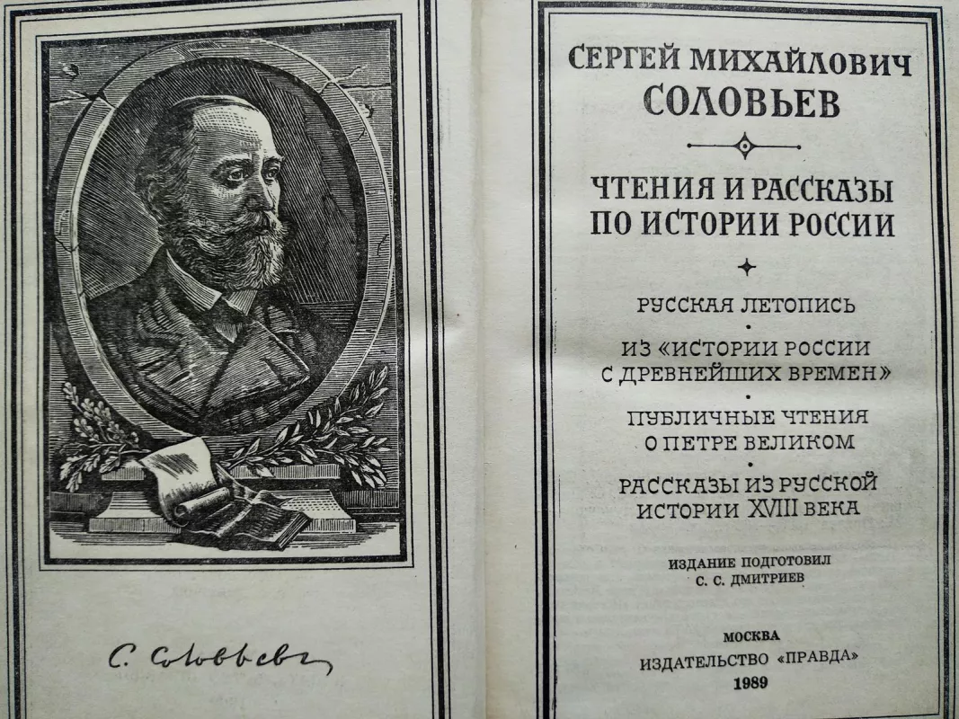 Чтения и рассказы по истории России - С. М. Соловьев, knyga