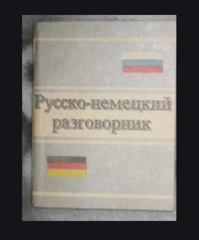 Русско-Немецкий разговорник - A. Гвардинскас, knyga