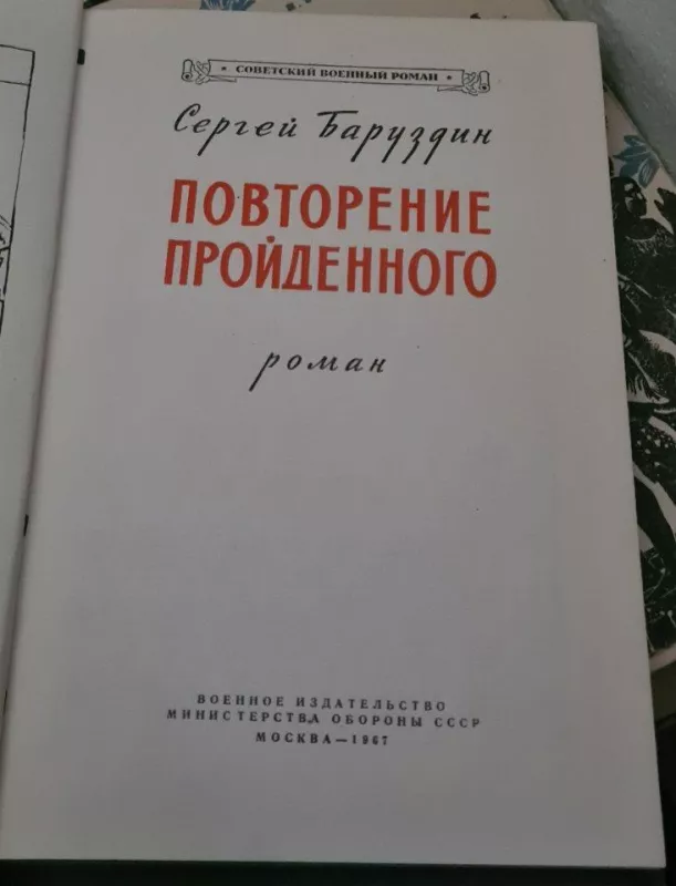 Повторение пройденного - Сергей Баруздин, knyga